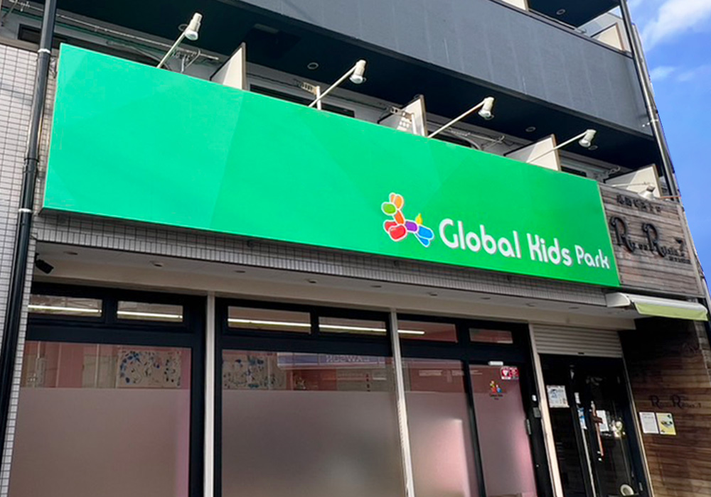 グローバルキッズパーク柏店・店舗画像