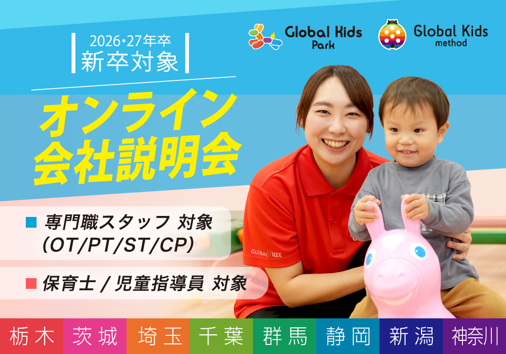 《2026・27卒／新卒対象》オンライン会社説明会開催！保育士・児童指導員・OT/PT/ST/CP専門職も募集中。・画像