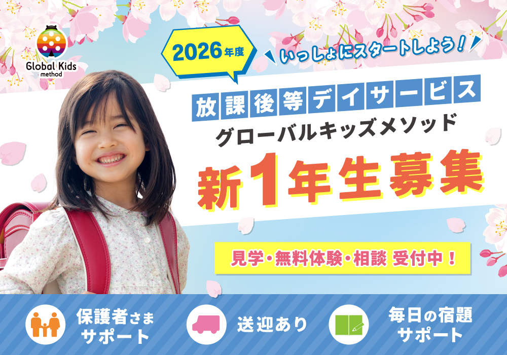 【2026年度・新小学1年生募集中♪】ご利用希望者さまの見学・無料体験・ご相談を受け付けております！《放課後等デイサービス・グローバルキッズメソッド》・画像