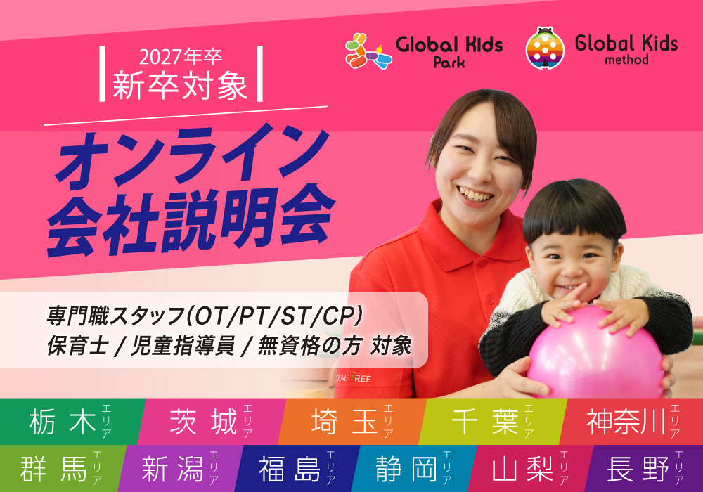 《2027卒／新卒対象》オンライン会社説明会開催　無資格の方もOK！保育士・児童指導員・OT/PT/ST/CP専門職 募集中。・画像